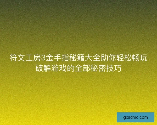符文工房3金手指秘籍大全助你轻松畅玩破解游戏的全部秘密技巧